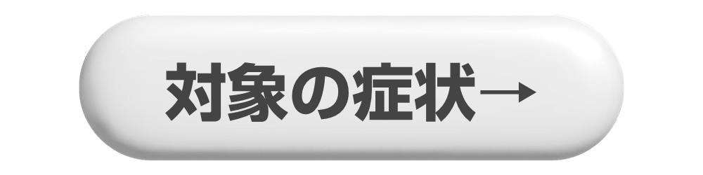 鍼灸がどんな症状に効果的か、はりきゅうマッサージ楽楽の適応症を案内します