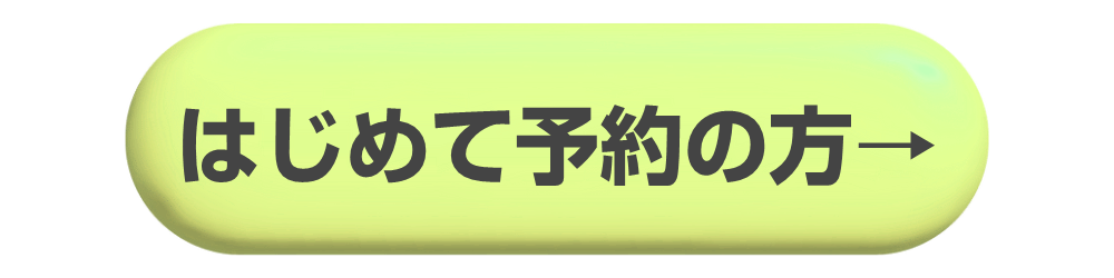 初診のご案内