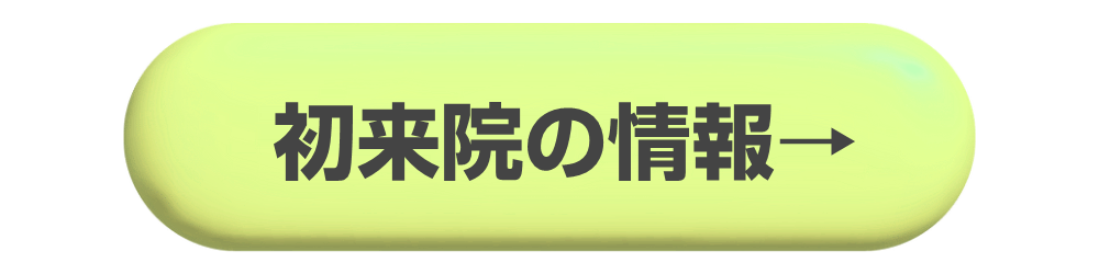 初診のご案内