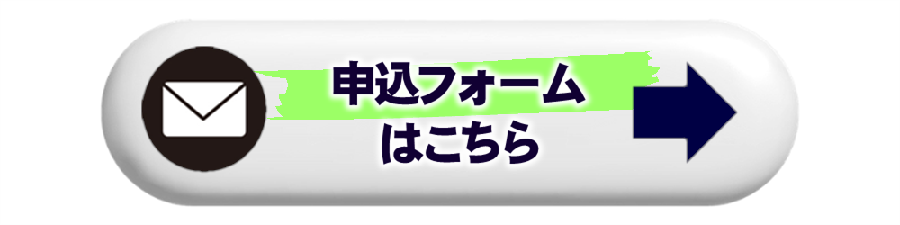 申込フォームはこちら