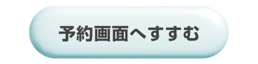 初診予約申込フォームはこちら