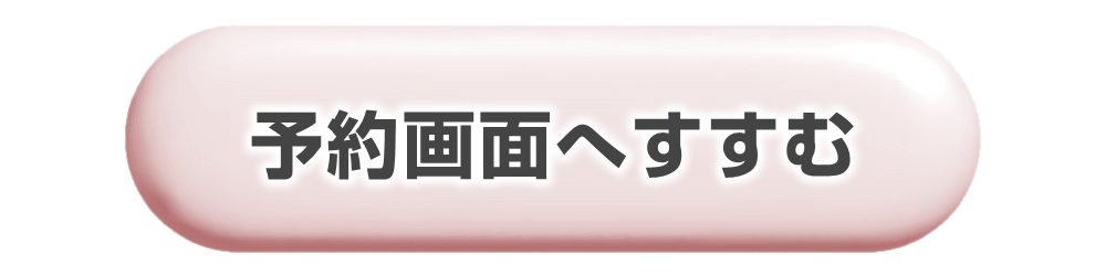 初診予約申込フォームはこちら